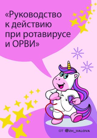 [zh_valova] Руководство к действию при ротавирусе _0.jpg